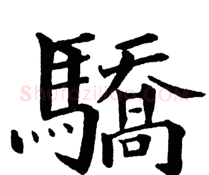 驕字黄自元毛笔楷书书法写法,摘自黄自元毛笔楷书书法作品