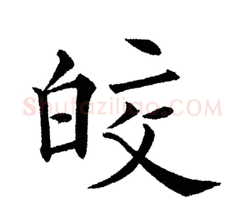 皎字黄自元毛笔楷书书法写法,摘自黄自元毛笔楷书书法作品