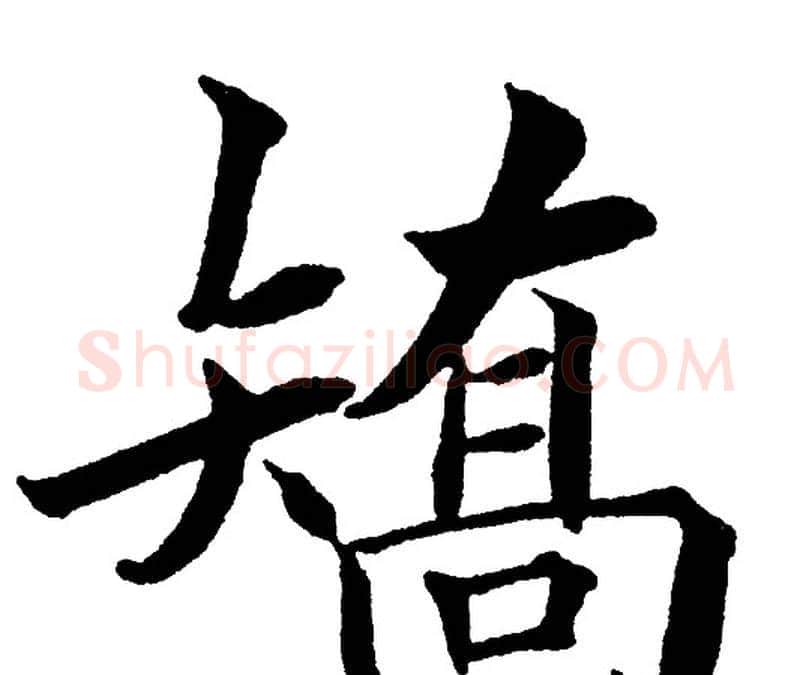 矫字黄自元毛笔楷书书法写法,摘自黄自元毛笔楷书书法作品