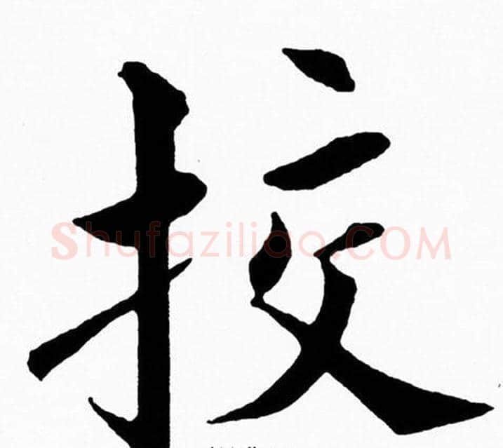 挍字黄自元毛笔楷书书法写法,摘自黄自元毛笔楷书书法作品