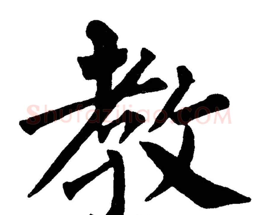 教字黄自元毛笔楷书书法写法,摘自黄自元毛笔楷书书法作品