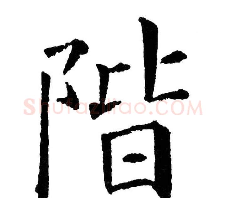 阶字黄自元毛笔楷书书法写法,摘自黄自元毛笔楷书书法作品
