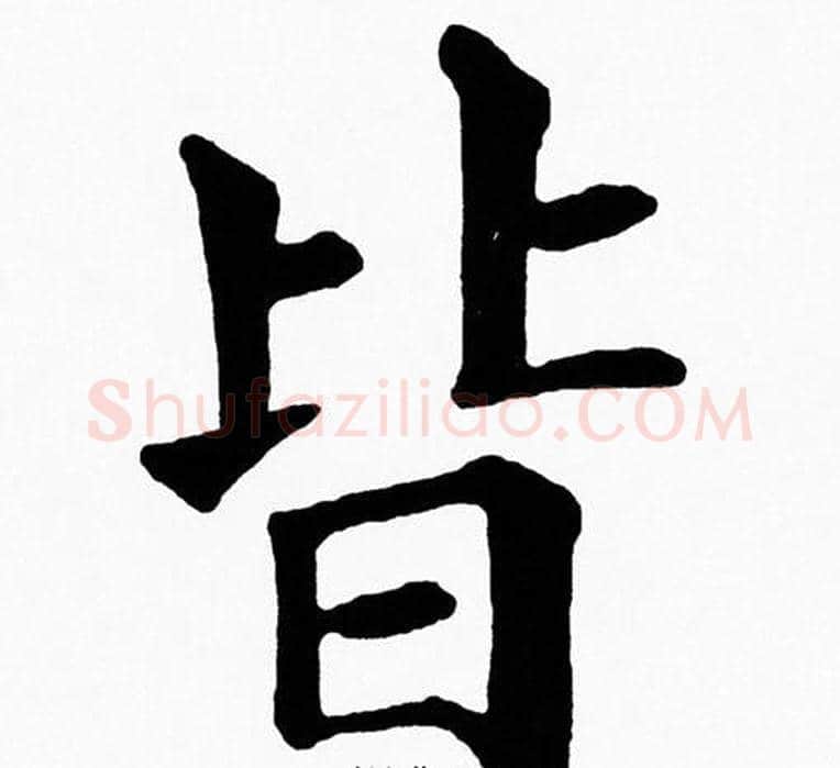 皆字黄自元毛笔楷书书法写法,摘自黄自元毛笔楷书书法作品