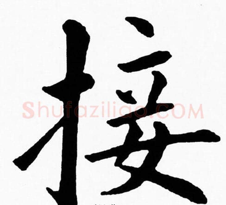 接字黄自元毛笔楷书书法写法,摘自黄自元毛笔楷书书法作品