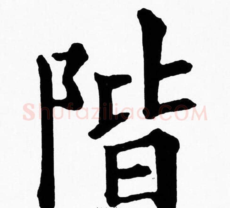 階字黄自元毛笔楷书书法写法,摘自黄自元毛笔楷书书法作品