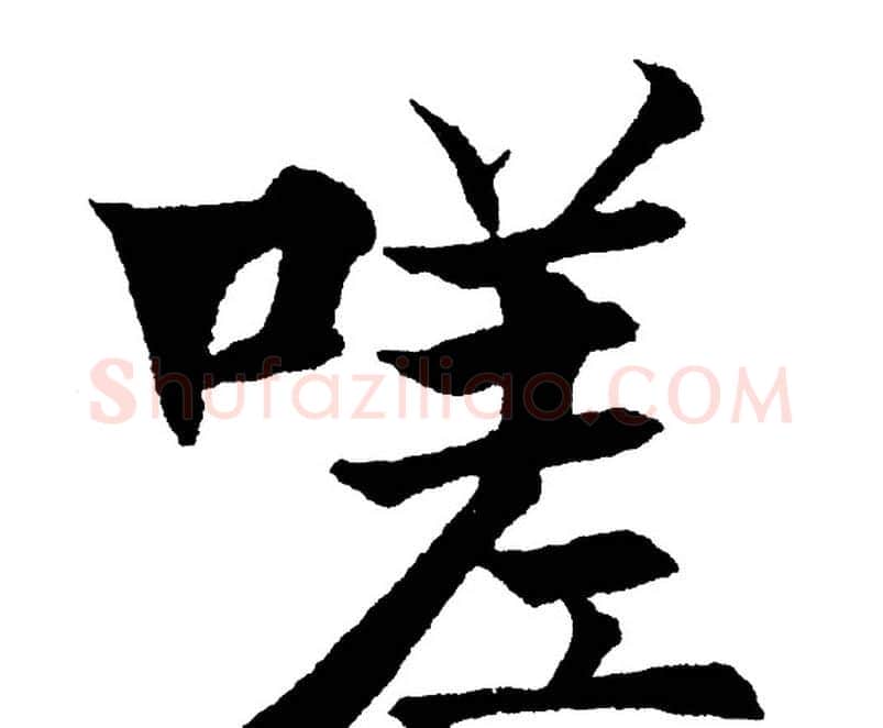 嗟字黄自元毛笔楷书书法写法,摘自黄自元毛笔楷书书法作品