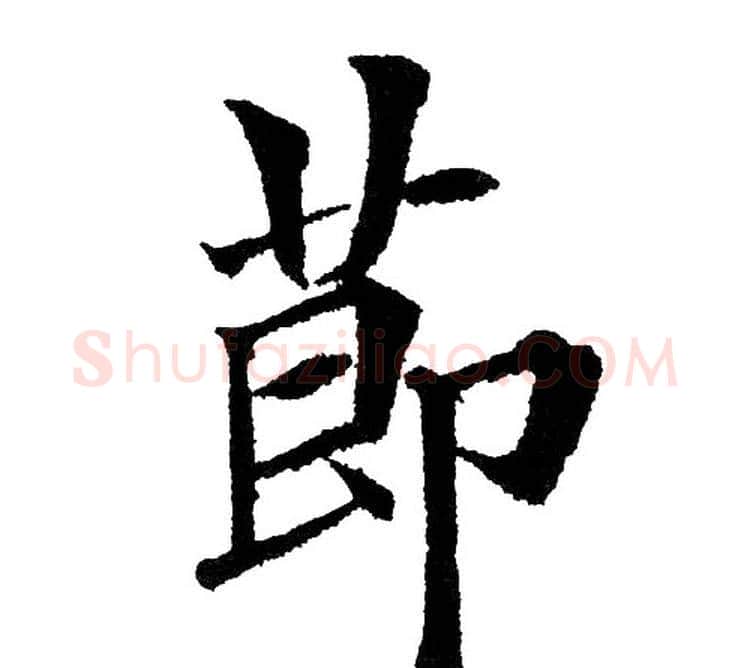 节字黄自元毛笔楷书书法写法,摘自黄自元毛笔楷书书法作品