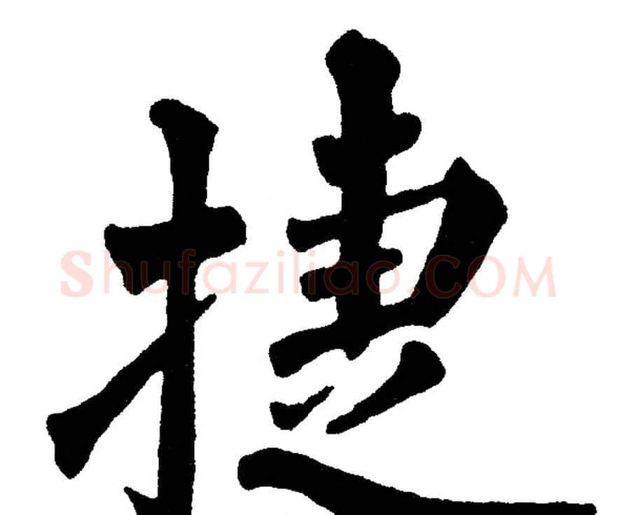 捷字黄自元毛笔楷书书法写法,摘自黄自元毛笔楷书书法作品
