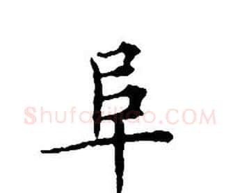 阜字文征明毛笔小楷写法,摘自文征明毛笔小楷作品
