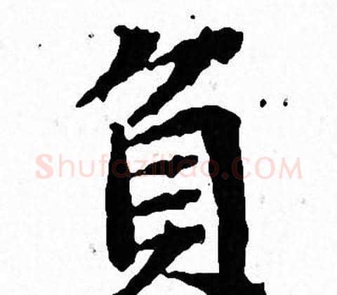 負字文征明毛笔小楷写法,摘自文征明毛笔小楷作品