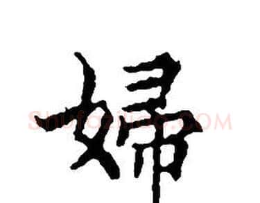 婦字文征明毛笔小楷写法,摘自文征明毛笔小楷作品