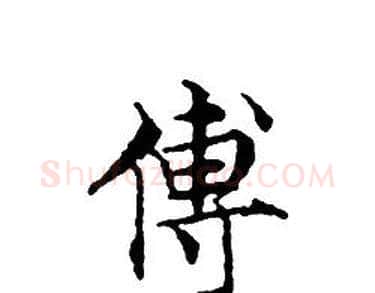 傅字文征明毛笔小楷写法,摘自文征明毛笔小楷作品