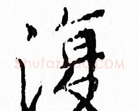 復字文征明毛笔小楷写法,摘自文征明毛笔小楷作品