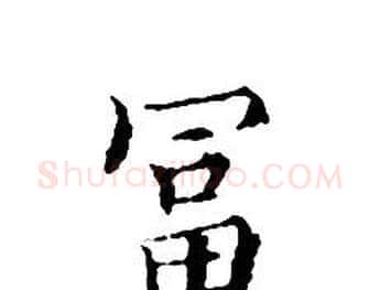 富字文征明毛笔小楷写法,摘自文征明毛笔小楷作品