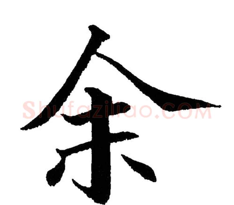 余字黄自元毛笔楷书书法写法,摘自黄自元毛笔楷书书法作品