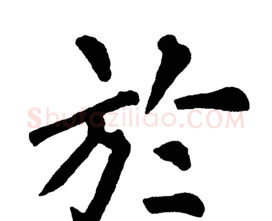 於字黄自元毛笔楷书书法写法,摘自黄自元毛笔楷书书法作品