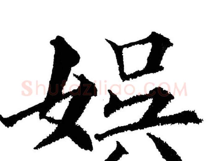 娱字黄自元毛笔楷书书法写法,摘自黄自元毛笔楷书书法作品