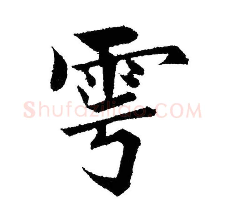 雩字黄自元毛笔楷书书法写法,摘自黄自元毛笔楷书书法作品