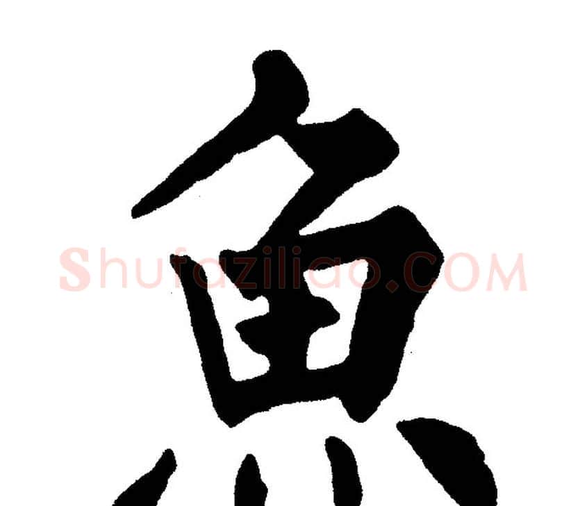 魚字黄自元毛笔楷书书法写法,摘自黄自元毛笔楷书书法作品
