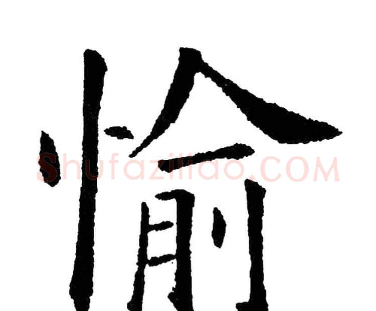 愉字黄自元毛笔楷书书法写法,摘自黄自元毛笔楷书书法作品