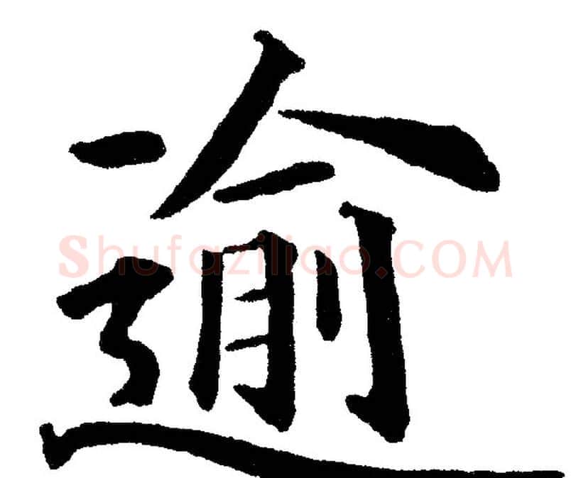 逾字黄自元毛笔楷书书法写法,摘自黄自元毛笔楷书书法作品