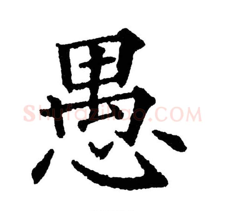 愚字黄自元毛笔楷书书法写法,摘自黄自元毛笔楷书书法作品