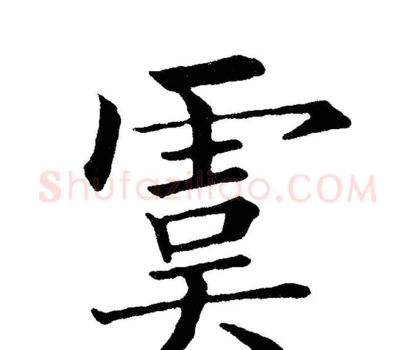虞字黄自元毛笔楷书书法写法,摘自黄自元毛笔楷书书法作品