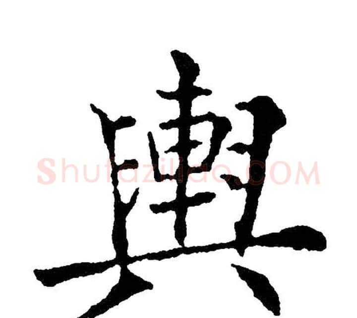 舆字黄自元毛笔楷书书法写法,摘自黄自元毛笔楷书书法作品