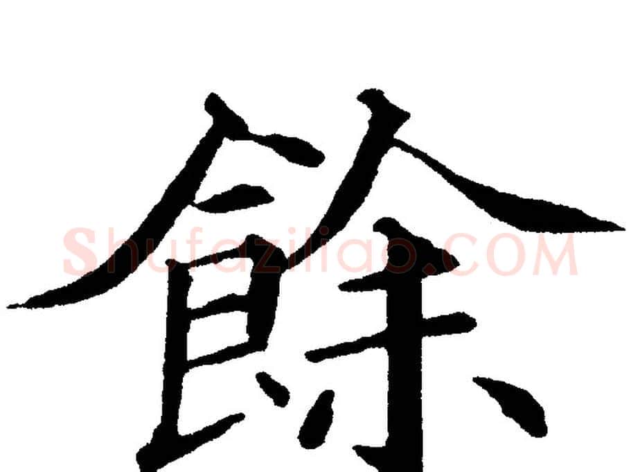 餘字黄自元毛笔楷书书法写法,摘自黄自元毛笔楷书书法作品