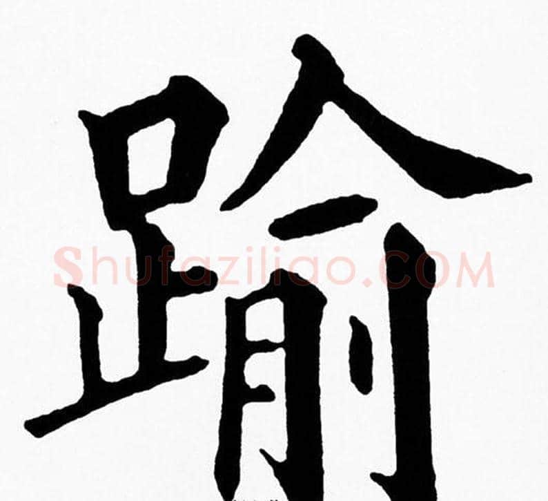 踰字黄自元毛笔楷书书法写法,摘自黄自元毛笔楷书书法作品