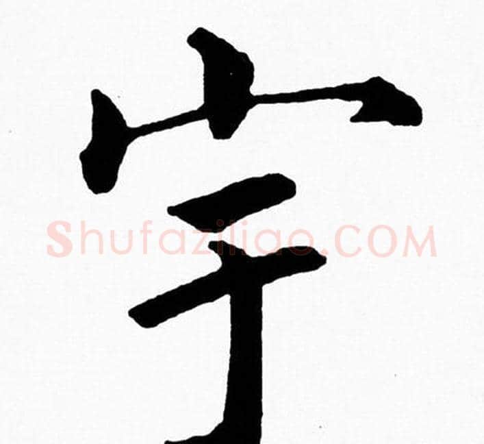 宇字黄自元毛笔楷书书法写法,摘自黄自元毛笔楷书书法作品