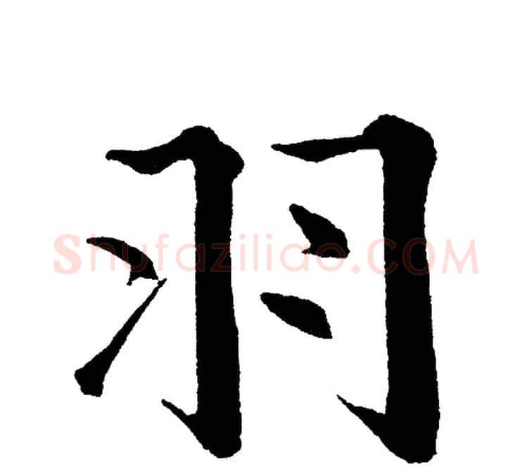 羽字黄自元毛笔楷书书法写法,摘自黄自元毛笔楷书书法作品