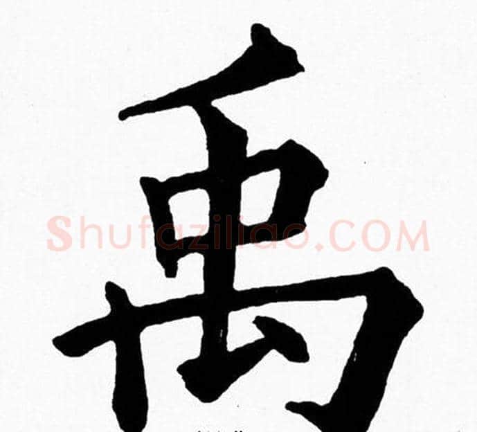 禹字黄自元毛笔楷书书法写法,摘自黄自元毛笔楷书书法作品