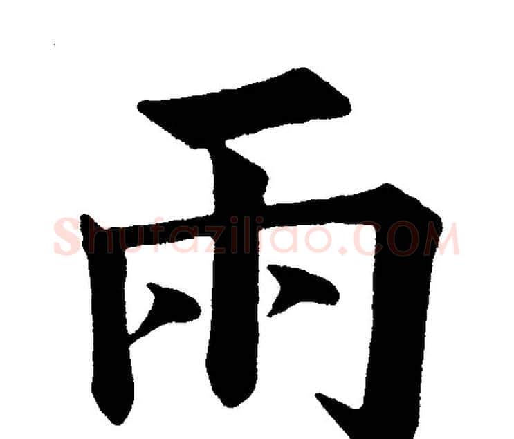雨字黄自元毛笔楷书书法写法,摘自黄自元毛笔楷书书法作品
