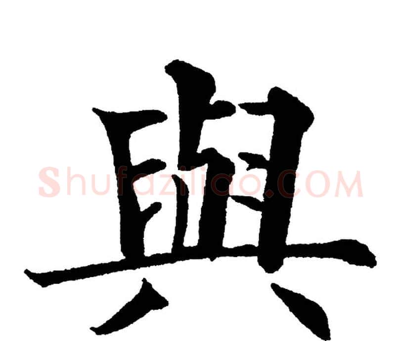 與字黄自元毛笔楷书书法写法,摘自黄自元毛笔楷书书法作品