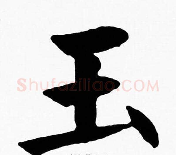 玉字黄自元毛笔楷书书法写法,摘自黄自元毛笔楷书书法作品