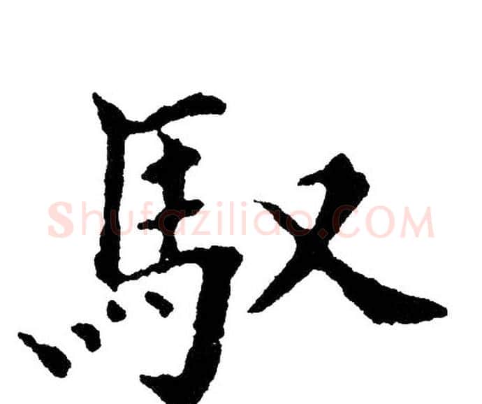 驭字黄自元毛笔楷书书法写法,摘自黄自元毛笔楷书书法作品