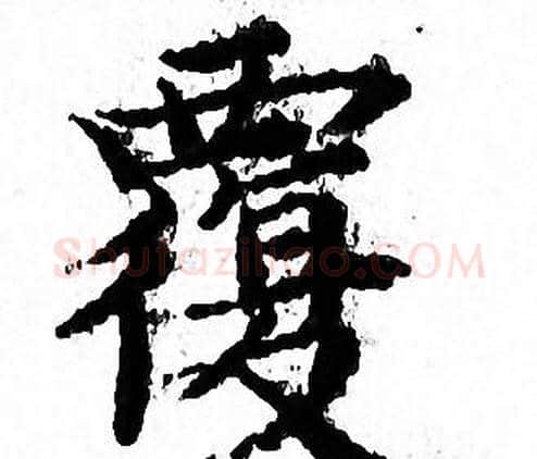 覆字文征明毛笔小楷写法,摘自文征明毛笔小楷作品