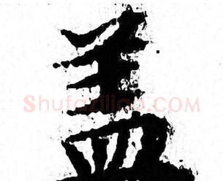 盖字文征明毛笔小楷写法,摘自文征明毛笔小楷作品