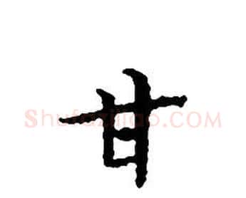 甘字文征明毛笔小楷写法,摘自文征明毛笔小楷作品
