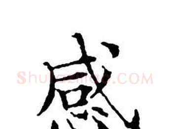 感字文征明毛笔小楷写法,摘自文征明毛笔小楷作品