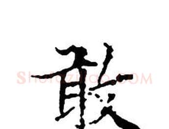 敢字文征明毛笔小楷写法,摘自文征明毛笔小楷作品