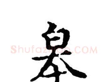 皋字文征明毛笔小楷写法,摘自文征明毛笔小楷作品
