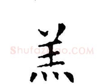 羔字文征明毛笔小楷写法,摘自文征明毛笔小楷作品