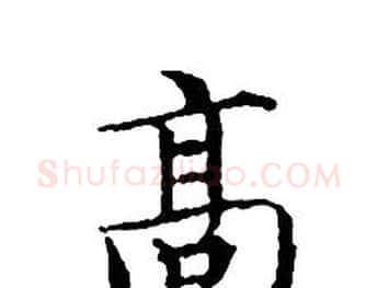 高字文征明毛笔小楷写法,摘自文征明毛笔小楷作品