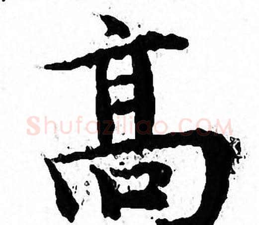 髙字文征明毛笔小楷写法,摘自文征明毛笔小楷作品