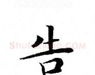 告字文征明毛笔小楷写法,摘自文征明毛笔小楷作品