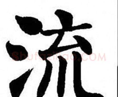流字刘炳森毛笔楷书书法写法,摘自刘炳森毛笔楷书书法作品