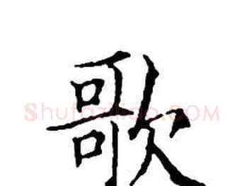 歌字文征明毛笔小楷写法,摘自文征明毛笔小楷作品