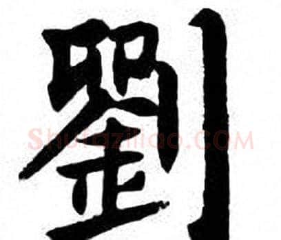 劉字刘炳森毛笔楷书书法写法,摘自刘炳森毛笔楷书书法作品